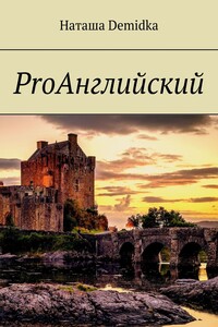 ProАнглийский - Наташа Demidka