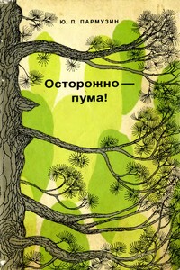 Осторожно — пума! - Юрий Павлович Пармузин