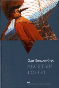 Десятый голод - Эли Люксембург