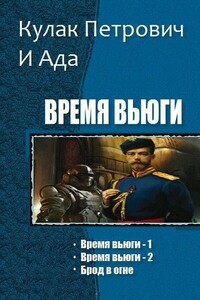 Брод в огне - Кулак Петрович И Ада