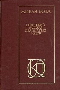 Живая вода - Михаил Афанасьевич Булгаков, Исаак Эммануилович Бабель