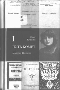 Путь комет. Молодая Цветаева - Ирма Викторовна Кудрова