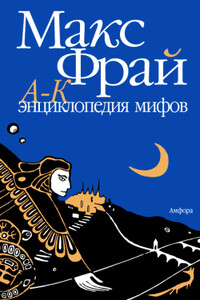 Энциклопедия мифов. Подлинная история Макса Фрая, автора и персонажа. Том 1. А-К - Макс Фрай