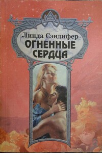 Огненные сердца - Линда Сэндифер