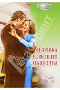 Девушка из высшего общества - Натали Иствуд