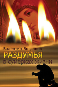 Раздумья в сумерках жизни - Валентин Николаевич Богданов
