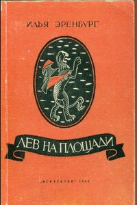 Лев на площади - Илья Григорьевич Эренбург