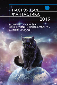 Настоящая фантастика 2019 - Александр Александрович Богданов, Василий Васильевич Головачев