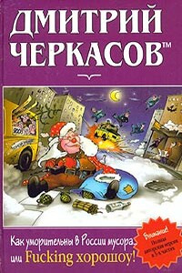 Как уморительны в России мусора, или Fucking хорошоу! - Дмитрий Черкасов