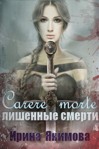 Carere morte: Лишённые смерти - Ирина Валерьевна Якимова