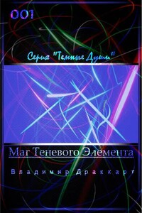 Маг Теневого Элемента - Владимир Николаевич Упоров