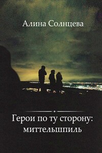 Герои по ту сторону: миттельшпиль - Алина Солнцева