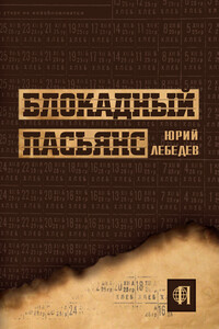 Блокадный пасьянс - Юрий Михайлович Лебедев