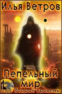 Второй уровень - Илья Ветров