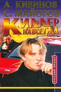 Киллер навсегда - Сергей Майоров, Андрей Владимирович Кивинов