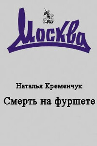 Смерть на фуршете - Наталья Александровна Кременчук, Сергей Фёдорович Дмитренко