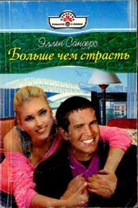 Больше чем страсть - Эллен Сандерс