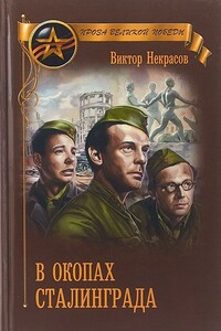 В окопах Сталинграда - Виктор Платонович Некрасов
