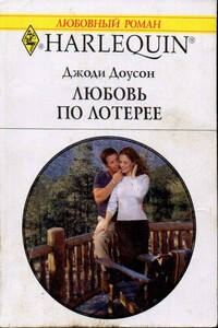 Любовь по лотерее - Джоди Доусон