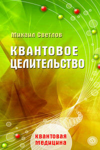 Квантовое целительство - Михаил Светлов