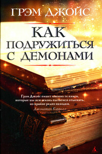 Как подружиться с демонами - Грэм Джойс