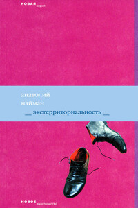 Экстерриториальность - Анатолий Генрихович Найман