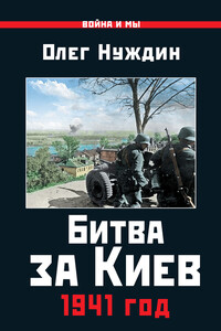 Битва за Киев. 1941 год - Олег Игоревич Нуждин