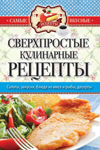 Сверхпростые кулинарные рецепты - Сергей Павлович Кашин