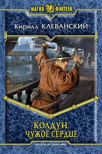 Чужое сердце - Кирилл Сергеевич Клеванский