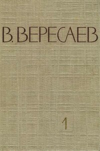 Том 1. Повести и рассказы. Записки врача - Викентий Викентьевич Вересаев