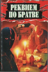 Реквием по братве - Анатолий Владимирович Афанасьев