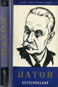 Воспоминания - Евгений Оскарович Патон