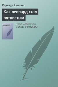 Как леопард стал пятнистым - Джозеф Редьярд Киплинг
