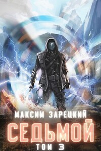 Седьмой. Том 3 - Максим Зарецкий