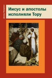 Иисус и апостолы исполняли Тору - Дэвид Ноэл Фридман
