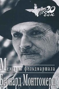 Мемуары фельдмаршала - Бернард Монтгомери