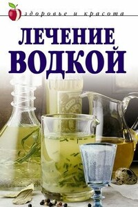 Лечение водкой - Татьяна Владимировна Лагутина