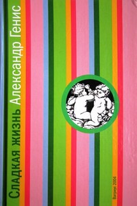 Сладкая жизнь - Александр Александрович Генис