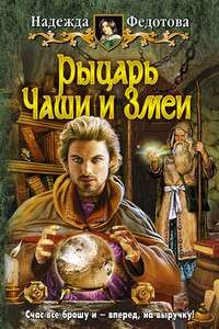 Рыцарь Чаши и Змеи (полный вариант) - Надежда Григорьевна Федотова