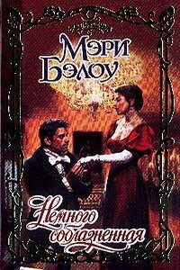 Немного соблазненная - Мэри Бэлоу
