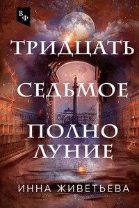 Тридцать седьмое полнолуние - Инна Живетьева