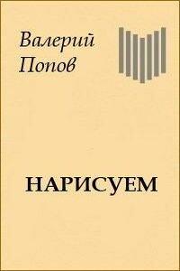 Нарисуем - Валерий Георгиевич Попов