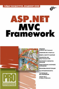 ASP.NET MVC Framework - Гайдар Ильдарович Магдануров, Владимир Александрович Юнев