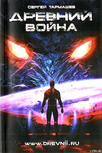 Древний. Война - Сергей Сергеевич Тармашев