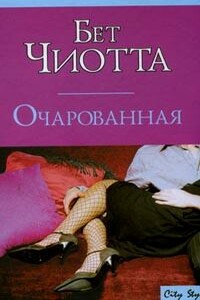 Очарованная - Бет Чиотта