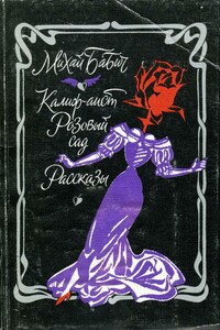 Калиф-аист. Розовый сад. Рассказы - Михай Бабич