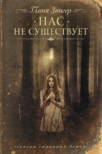 Нас не существует - Татьяна Ефимовна Зингер