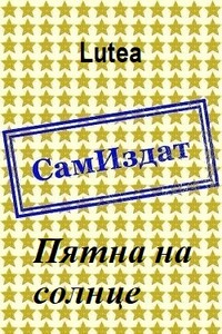 Пятна на солнце - Lutea
