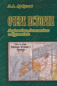 Очерк истории Лифляндии, Эстляндии и Курляндии - Леонид Александрович Арбузов