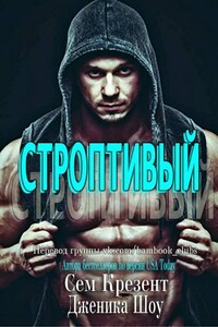 Строптивый - Дженика Сноу, Сэм Крезент